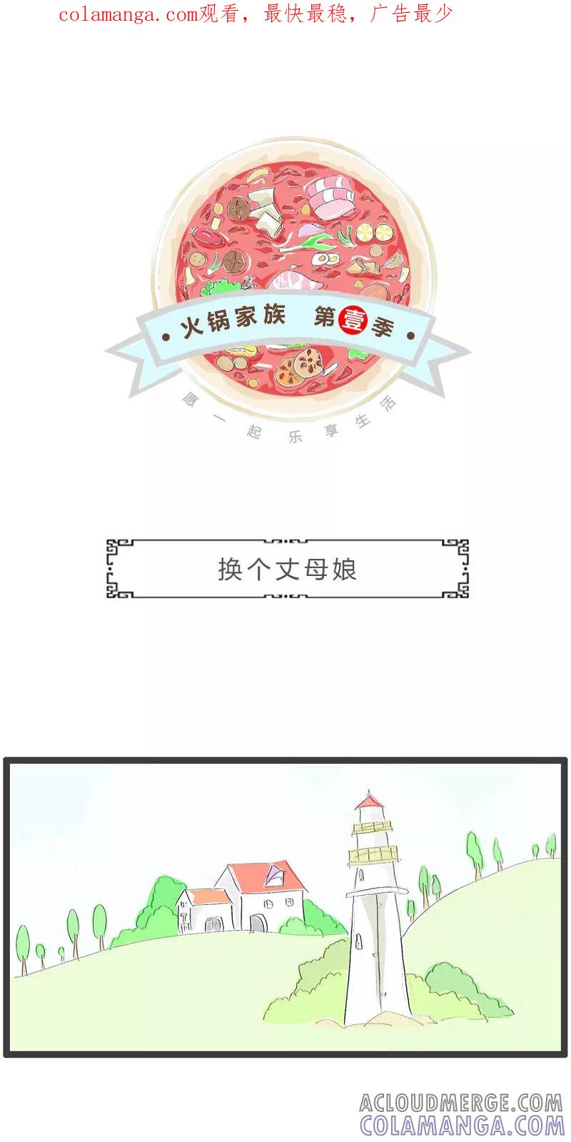 火锅家族第一季 第191话 换个丈母娘 第1页