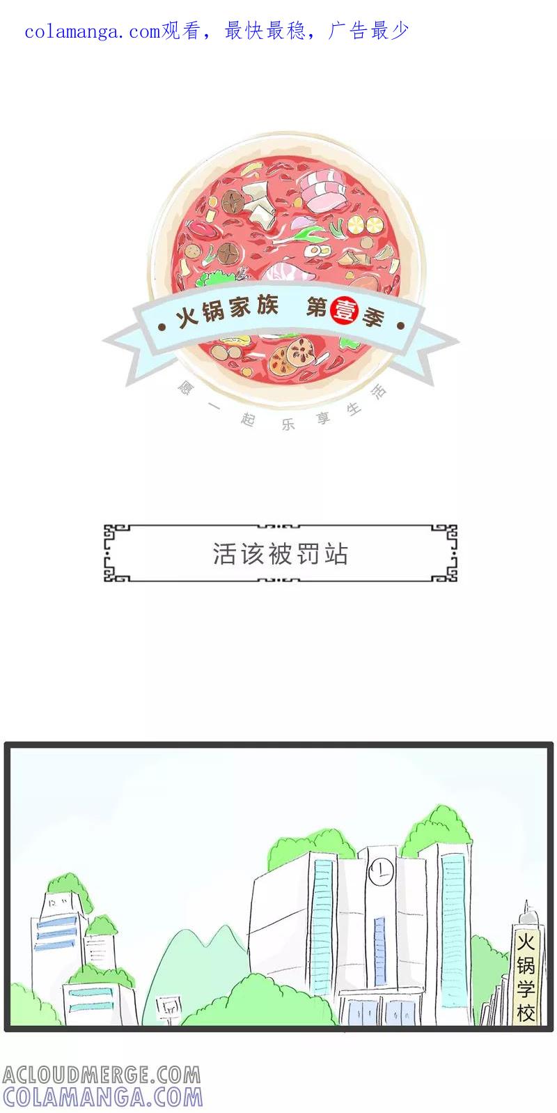 火锅家族第一季 第192话 活该被罚站 第1页
