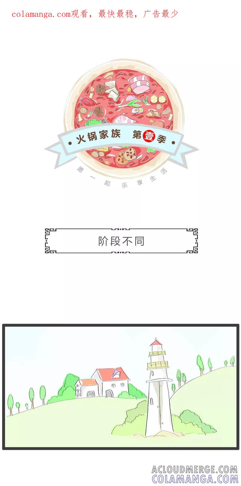 火锅家族第一季 第193话 阶段不同 第1页
