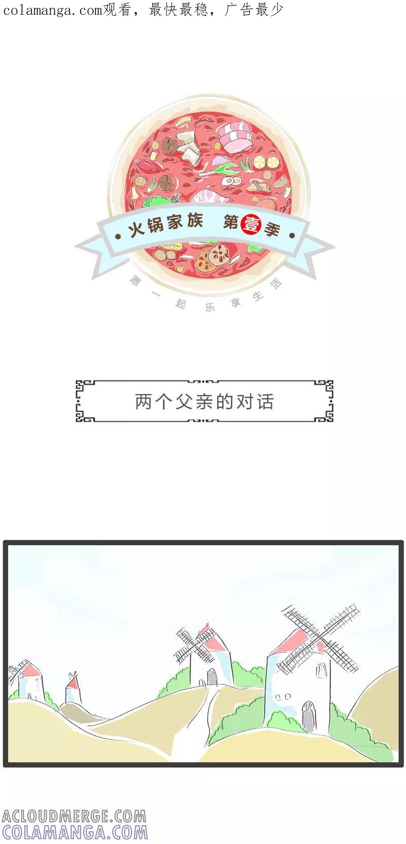 火锅家族第一季 第194话 两个父亲的对话 第1页