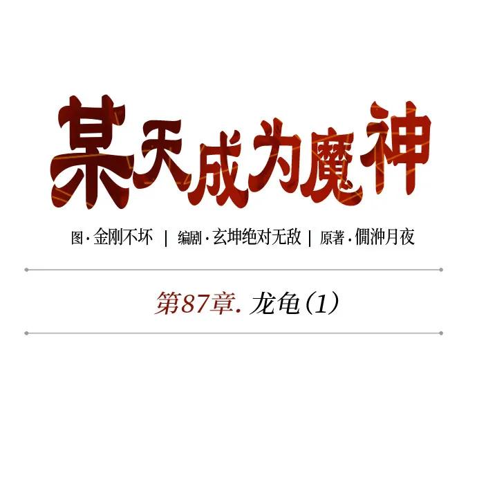 《某天成为魔神》254. 第87章. 龙龟（1） 第26页
