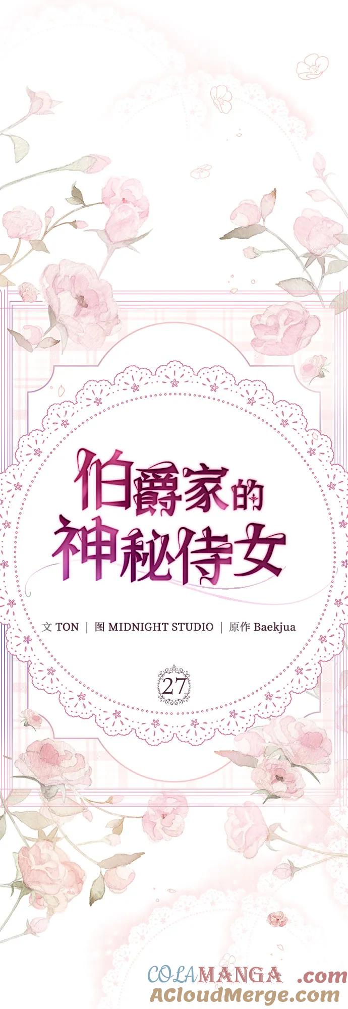 《伯爵家的神秘侍女》第27话 第13页