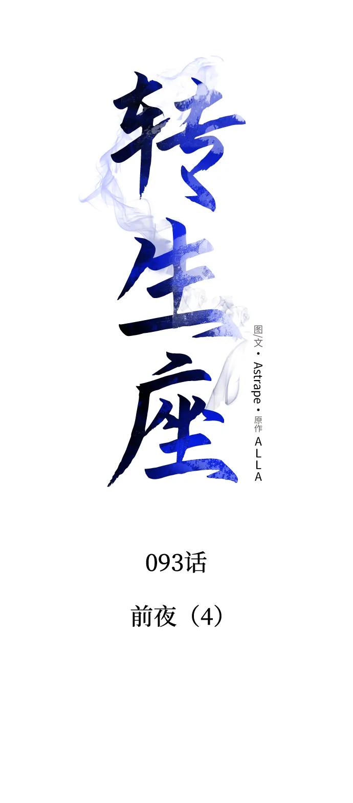 《转生座》第93话 前夜（4） 第12页