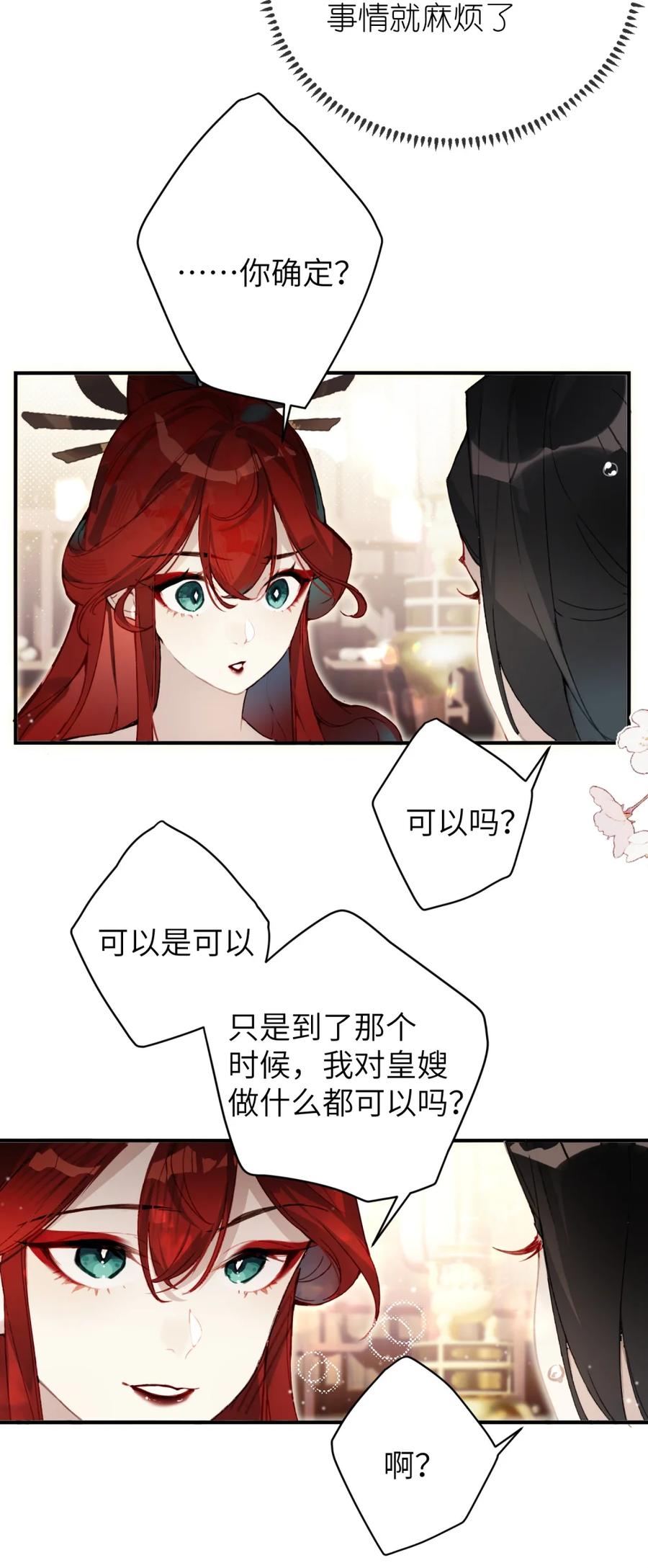 缠枝 1 皇嫂你也不想让人知道我不是皇兄吧？ 第30页