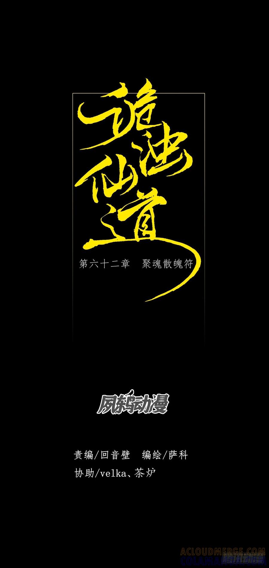《诡浊仙道》第六十二章 聚魂散魄符 第13页
