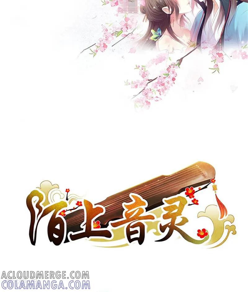 《陌上音灵》第1话 第2页