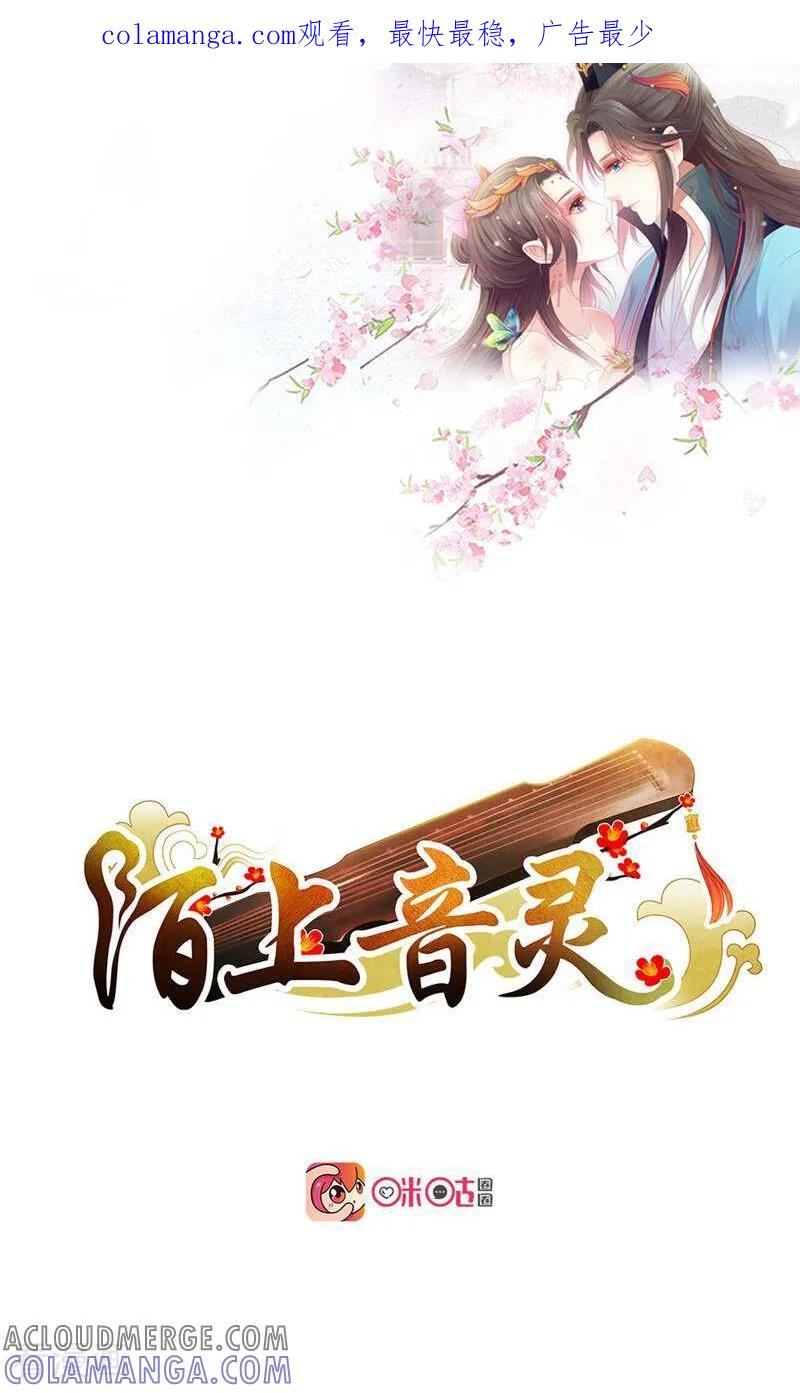 《陌上音灵》第11话 第1页