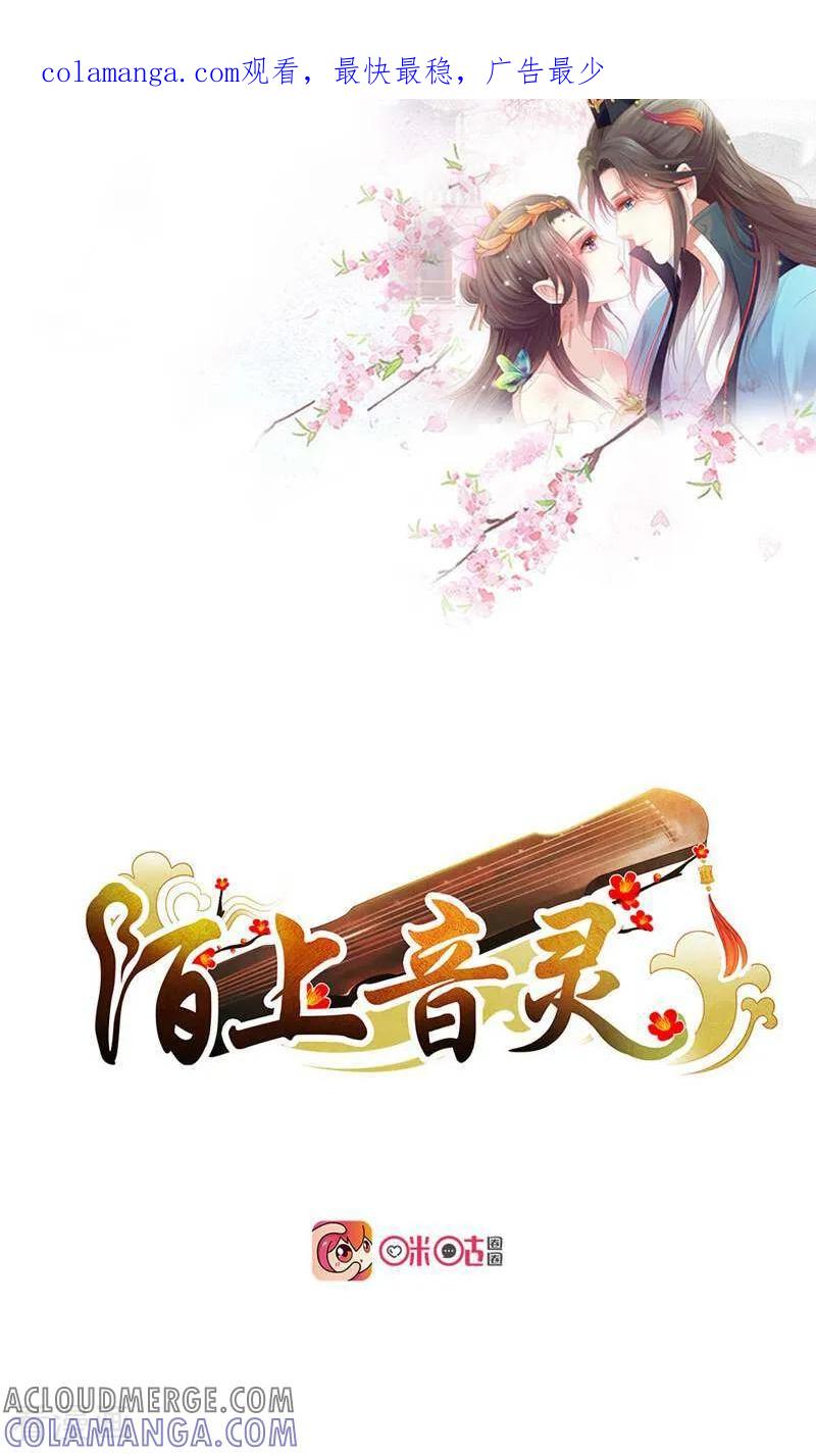 《陌上音灵》第13话 第1页
