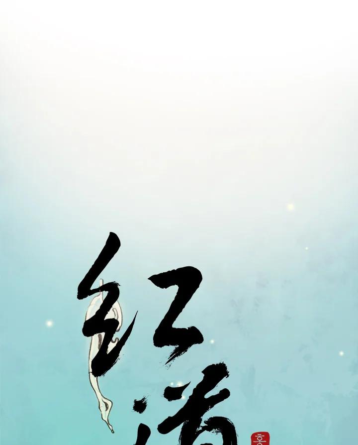 《红道》第11话 第12页