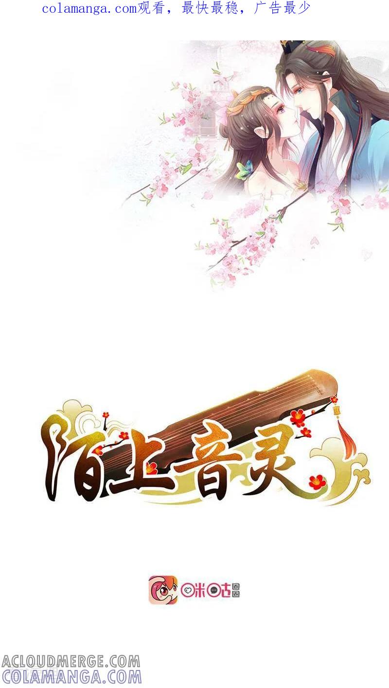 《陌上音灵》第15话 第1页