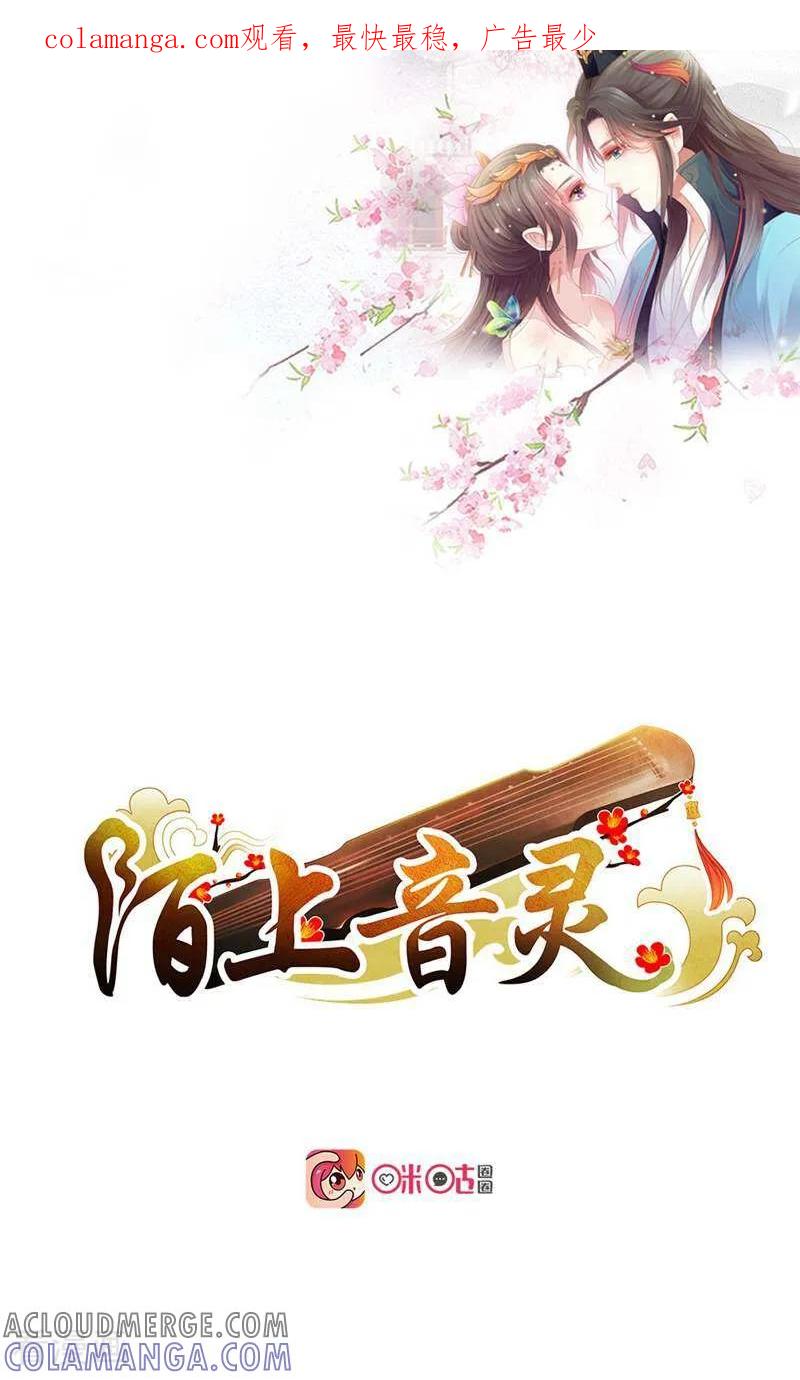 《陌上音灵》第17话 第1页