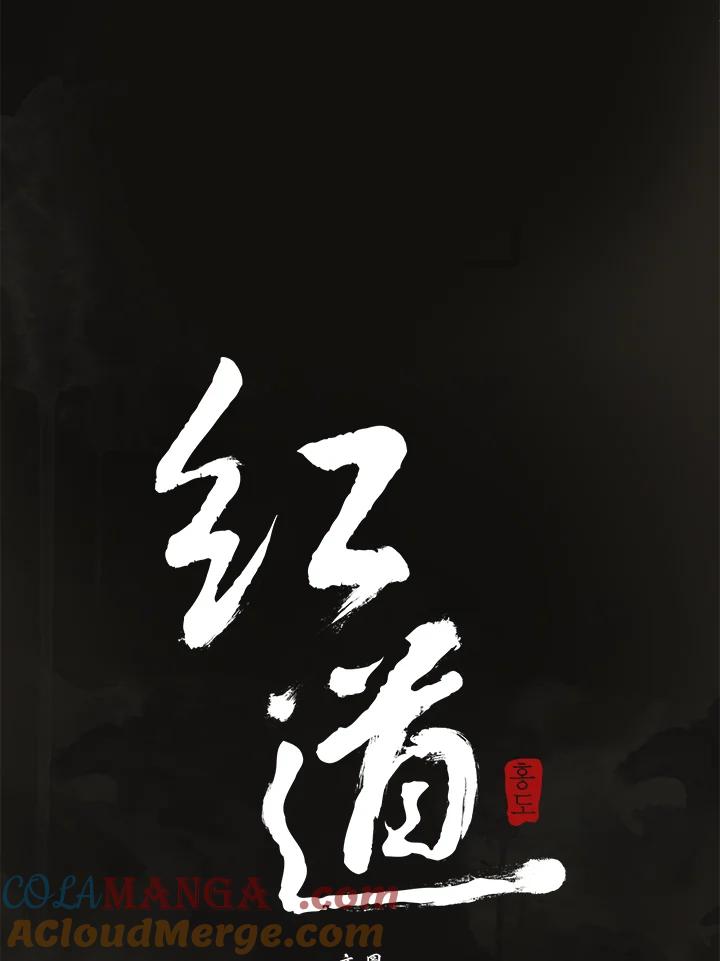 《红道》第16话 第7页
