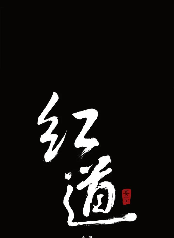 《红道》第17话 第2页