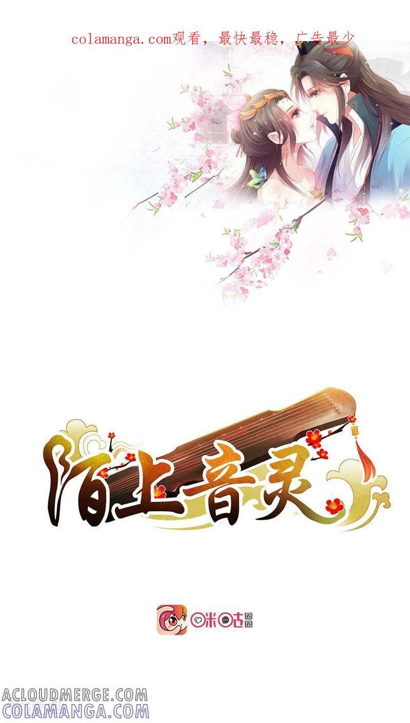 《陌上音灵》第3话 第1页