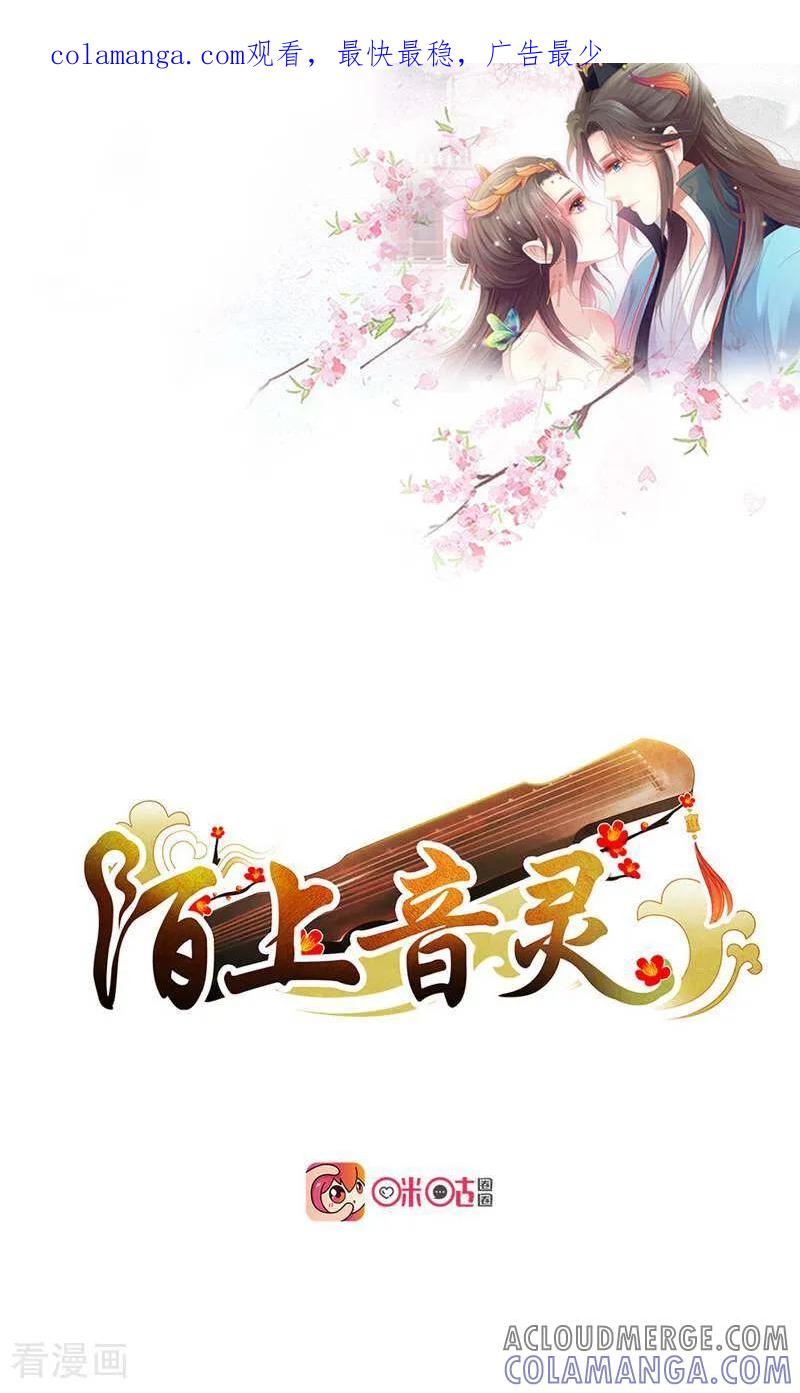 《陌上音灵》第4话 第1页