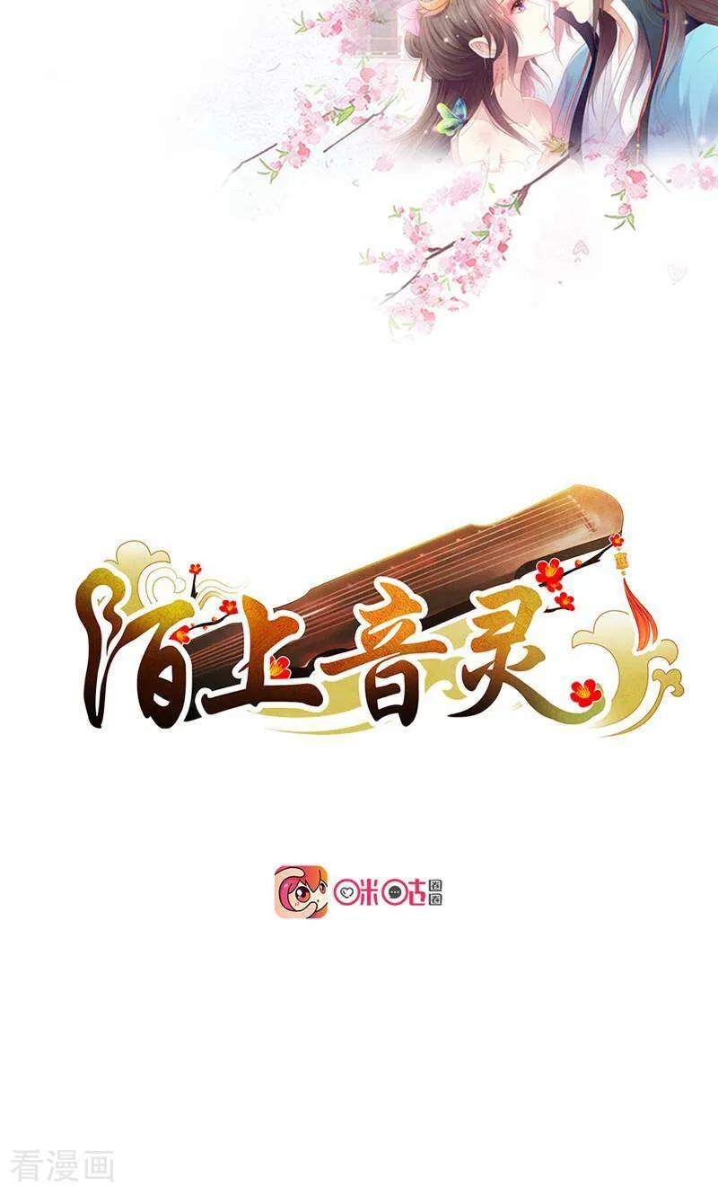《陌上音灵》第5话 第2页
