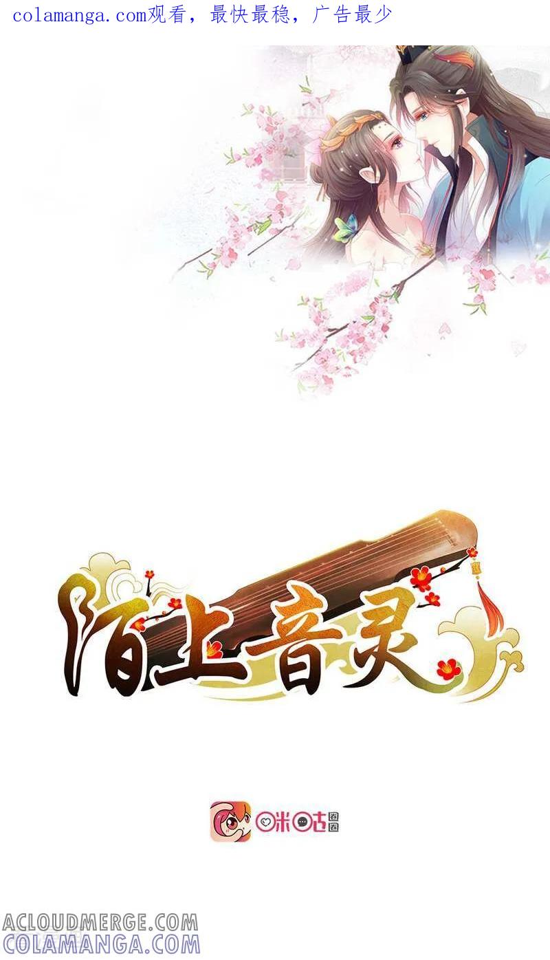 《陌上音灵》第6话 第1页