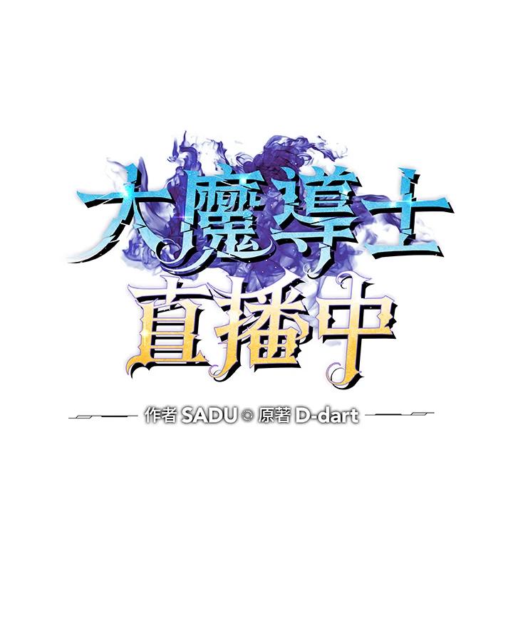 《大魔导士直播中》第76话 第22页