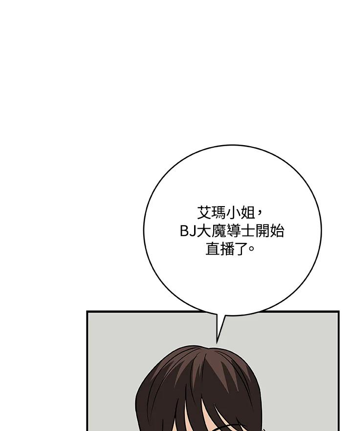 《大魔导士直播中》第76话 第83页