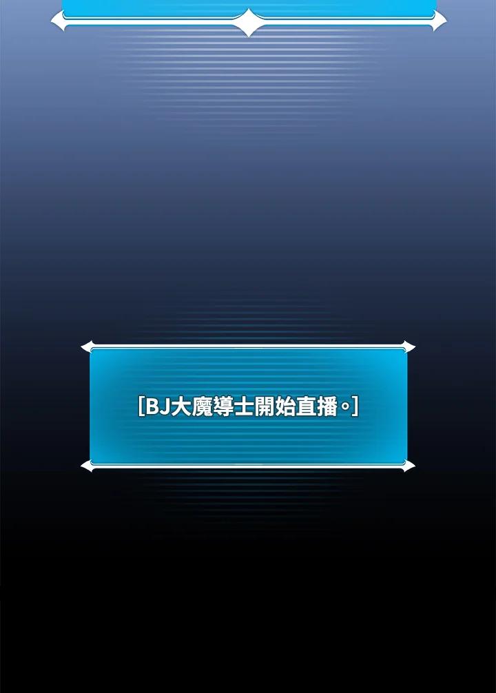 《大魔导士直播中》第77话 第79页