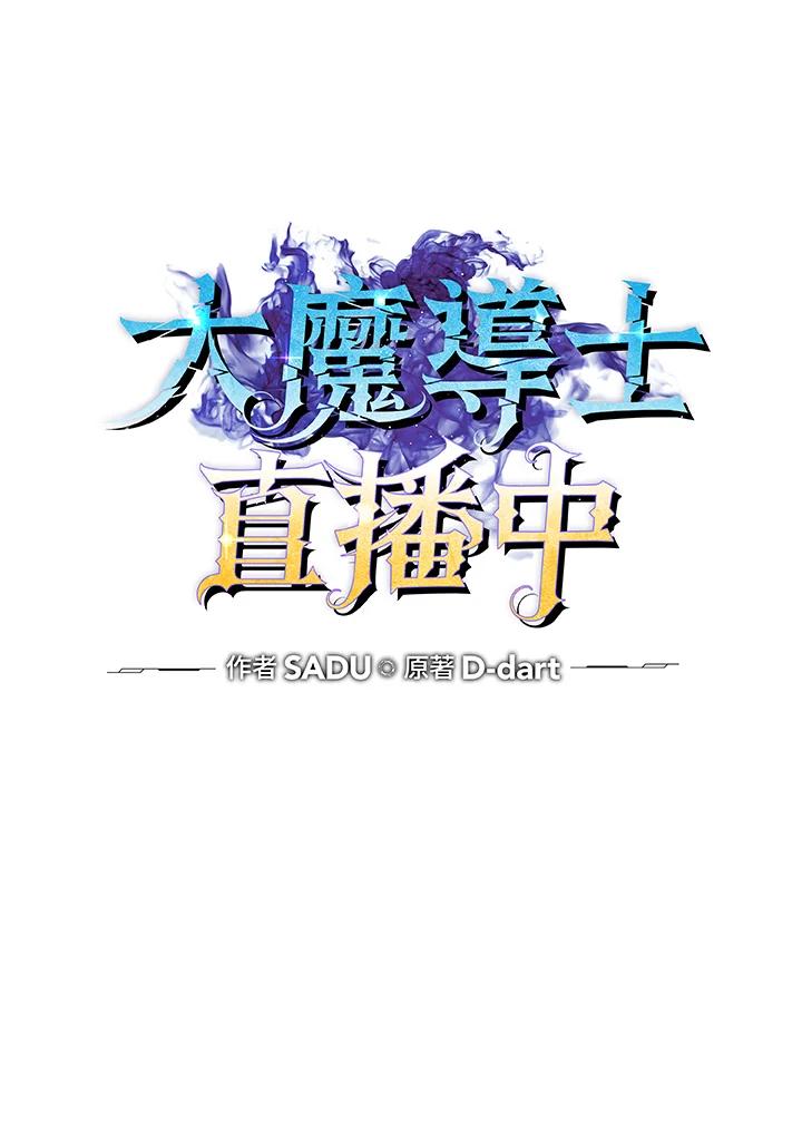 《大魔导士直播中》第78话 第32页