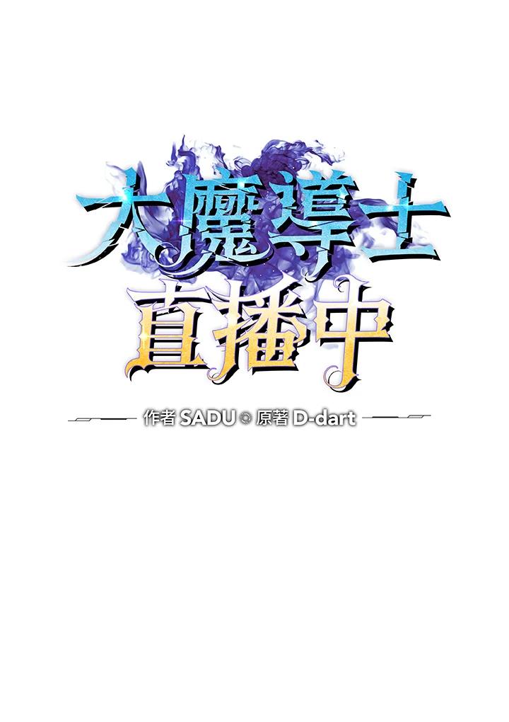 《大魔导士直播中》第79话 第38页