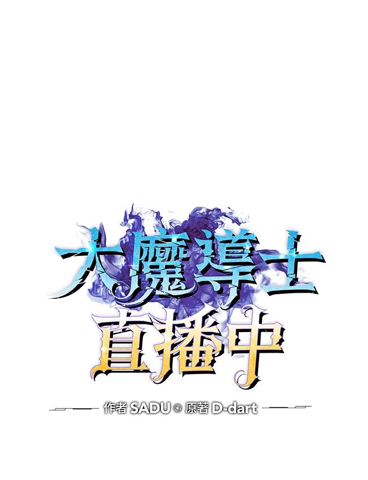 《大魔导士直播中》第80话 第22页