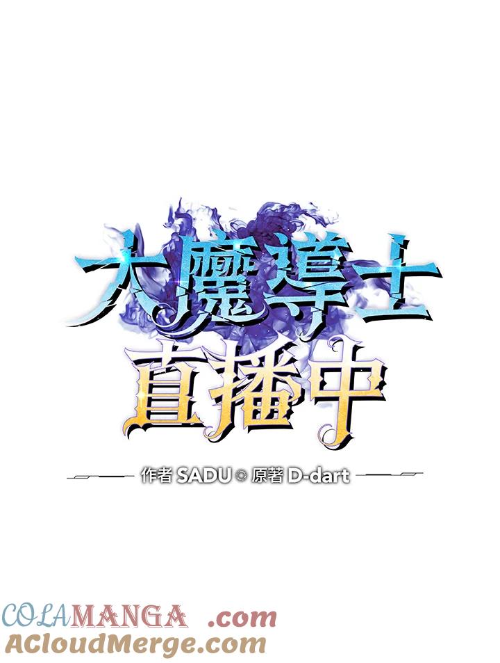 《大魔导士直播中》第82话 第53页