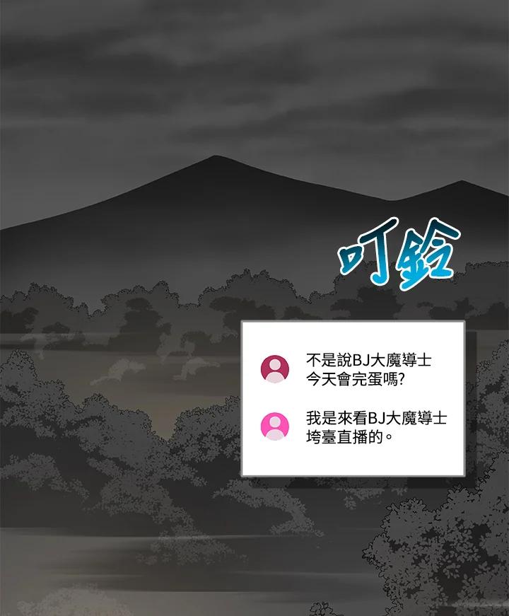 《大魔导士直播中》第82话 第11页