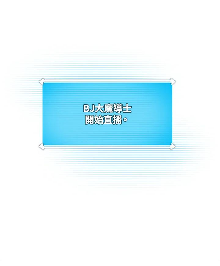 《大魔导士直播中》第82话 第8页