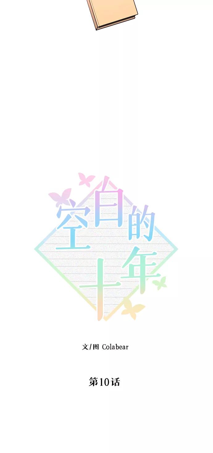 《空白的十年》第10话 第17页