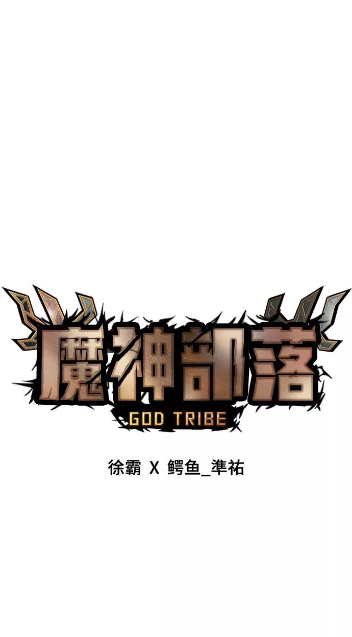 《魔神部落：God-Tribe》[第10话] 食肉岛（10） 第59页