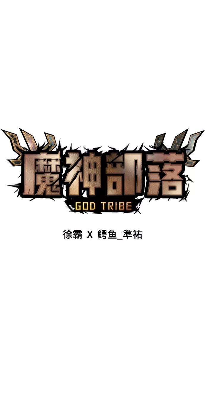 《魔神部落：God-Tribe》[第12话] 食肉岛（12） 第24页