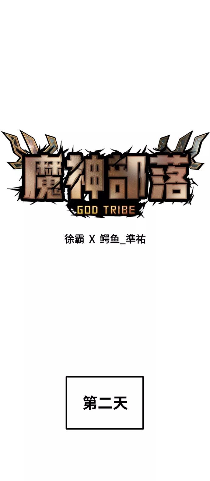 《魔神部落：God-Tribe》[第13话] 食肉岛（13） 第67页