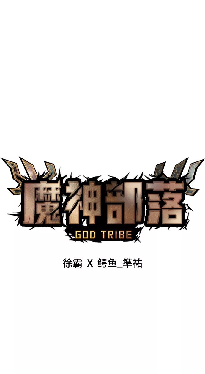 《魔神部落：God-Tribe》[第14话] 食肉岛（完） 第124页