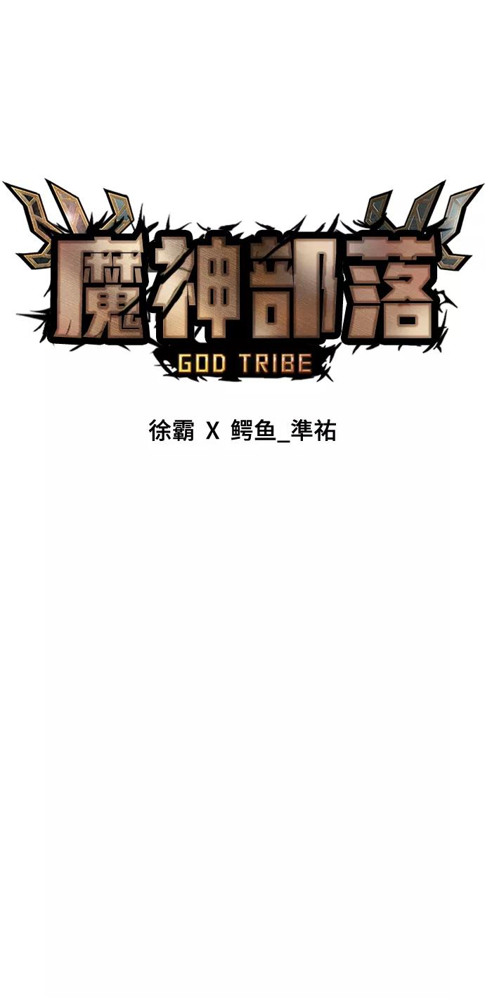 《魔神部落：God-Tribe》[第15话] 阿夸马尔（1） 第99页