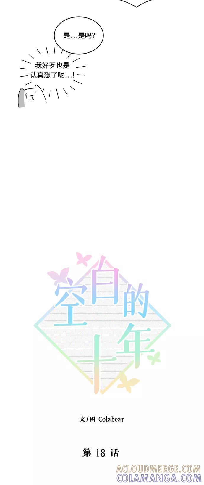 《空白的十年》第18话 第13页