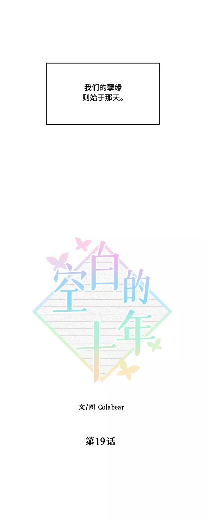《空白的十年》第19话 第21页