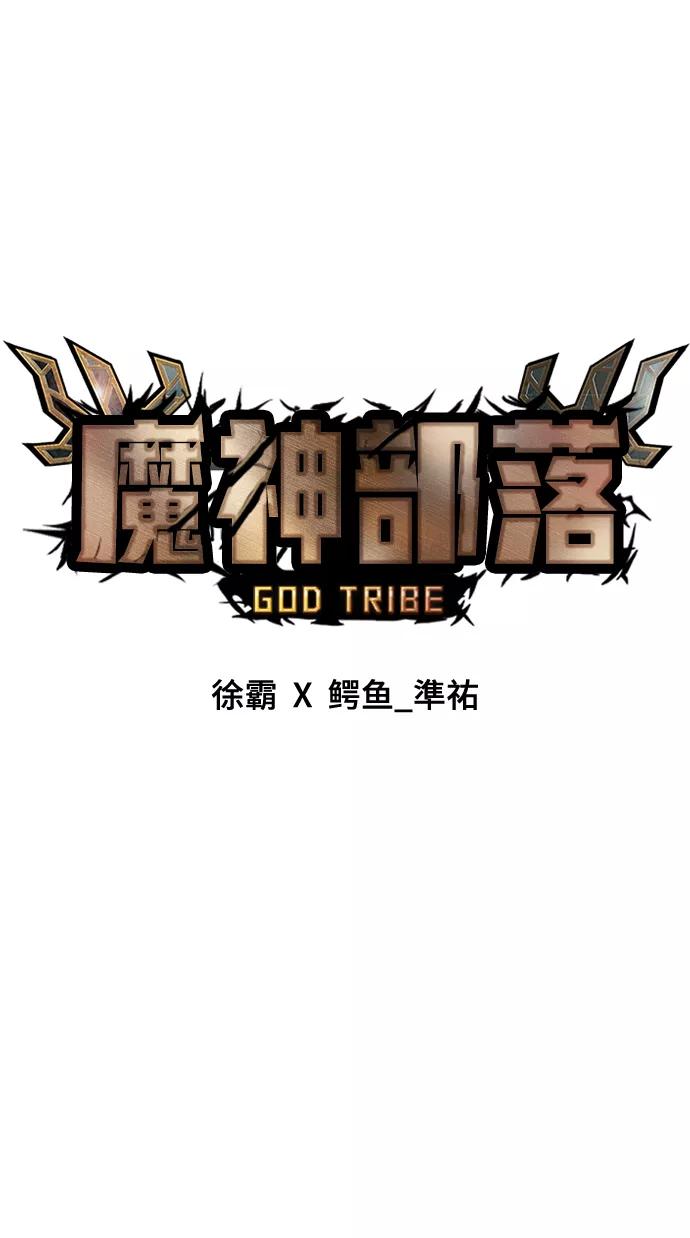 《魔神部落：God-Tribe》[第2话] 食肉岛（2） 第26页