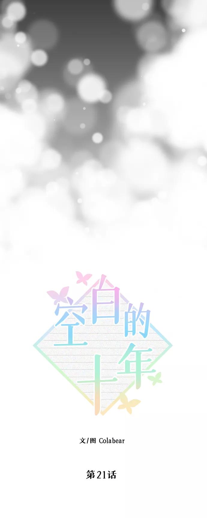 《空白的十年》第21话 第9页