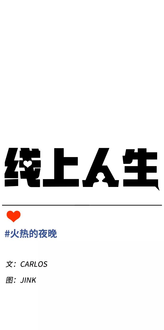 《线上人生》[第28话] 火热的夜晚 第23页