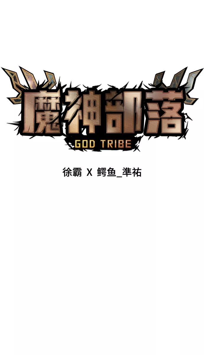 《魔神部落：God-Tribe》[第3话] 食肉岛（3） 第144页