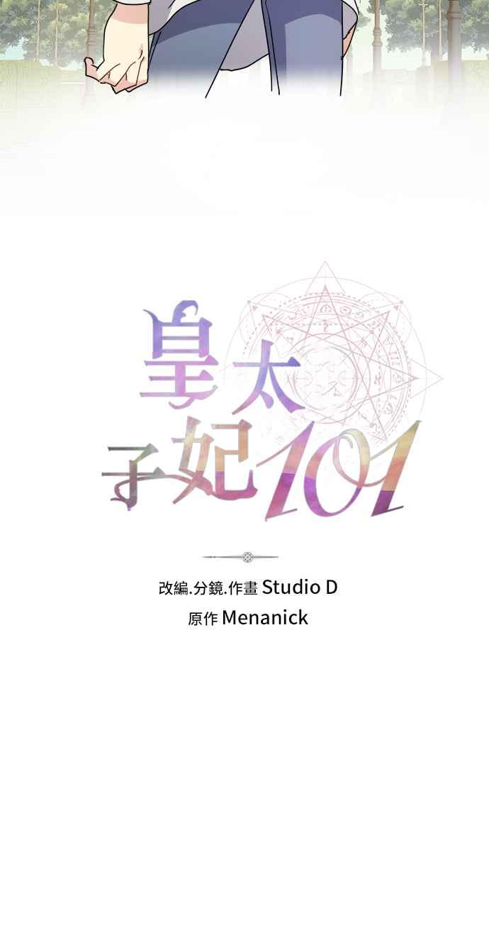 《皇太子妃101》第30话 第17页