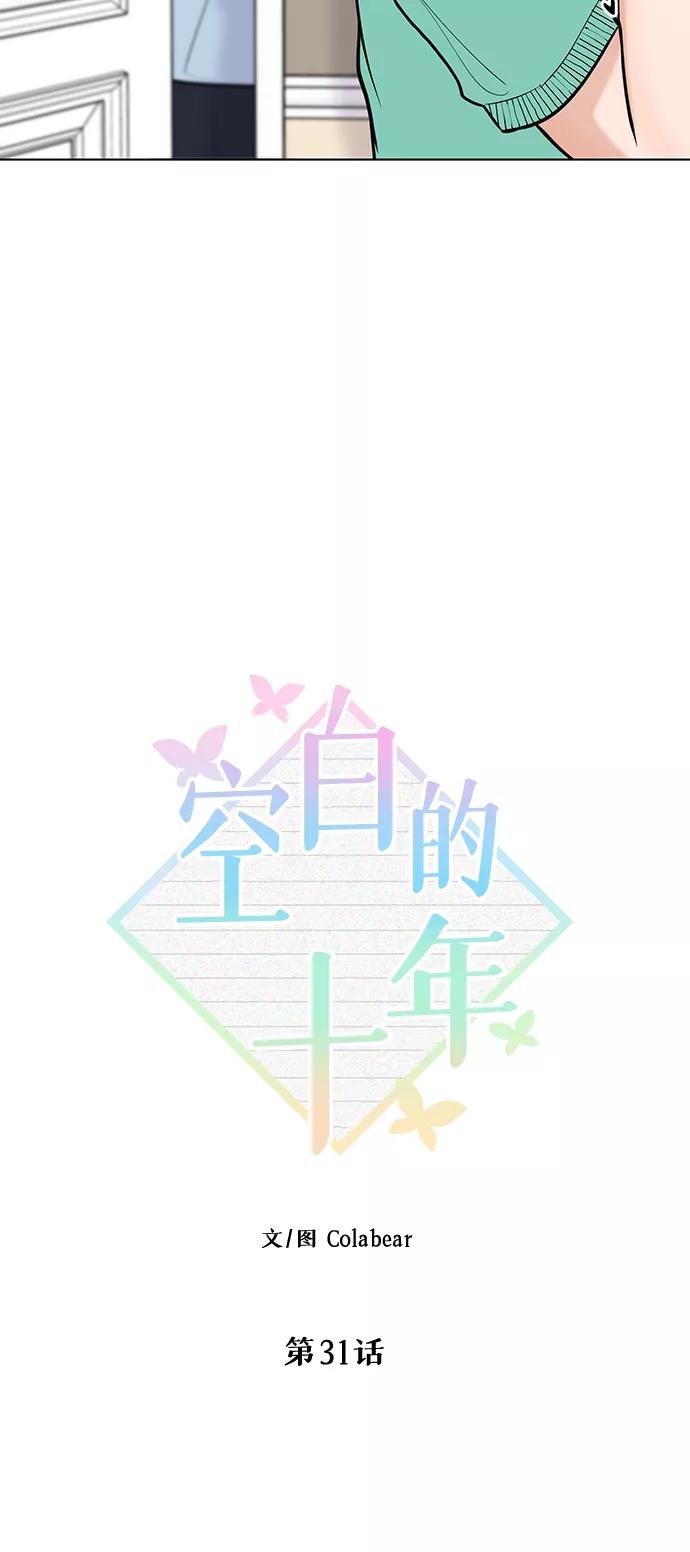 《空白的十年》第31话 第35页