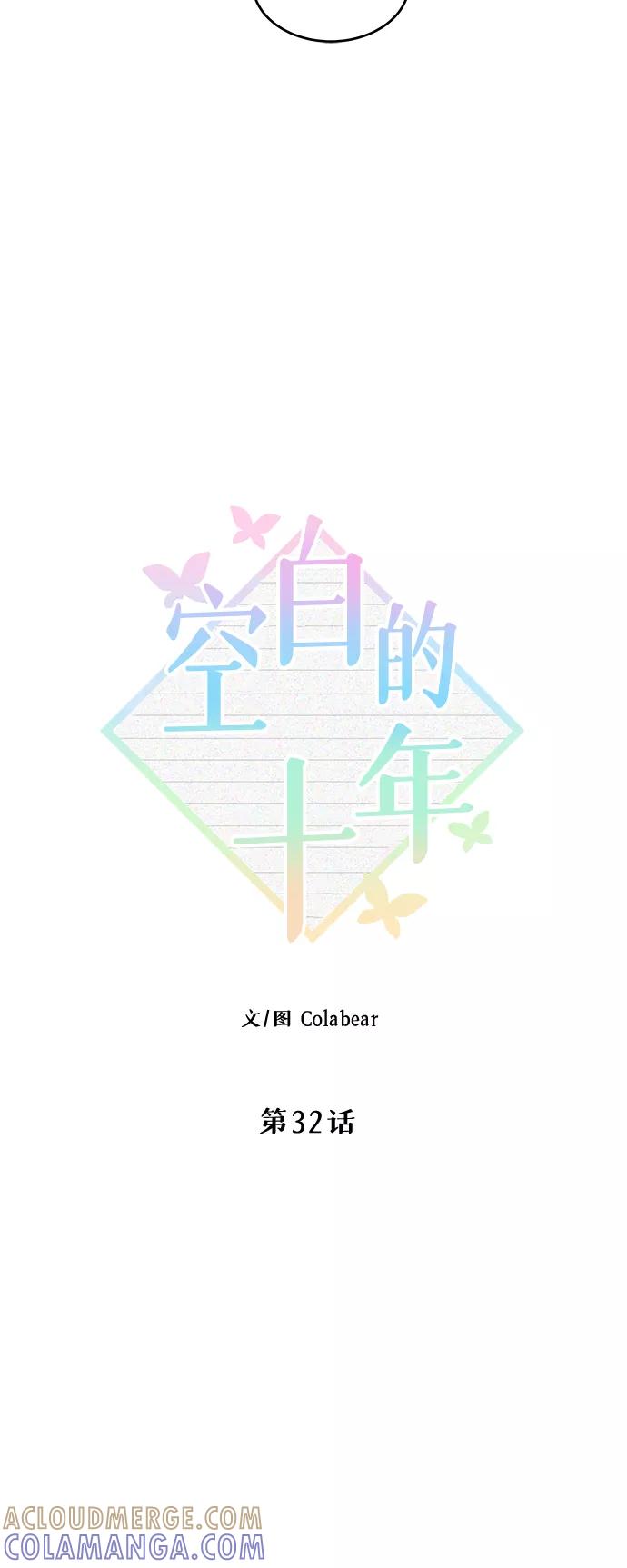 《空白的十年》第32话 第13页
