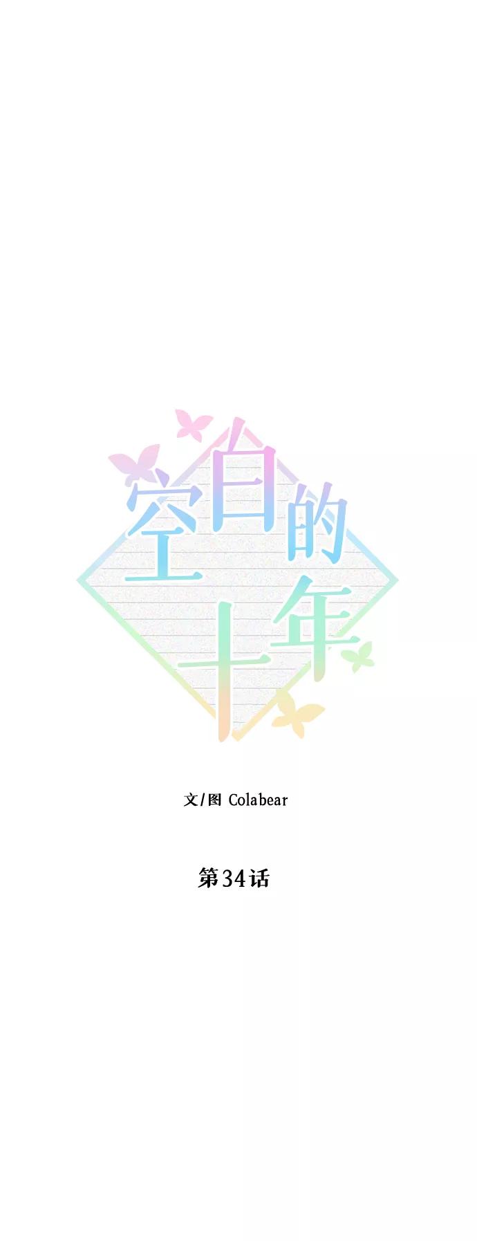 《空白的十年》第34话 第39页