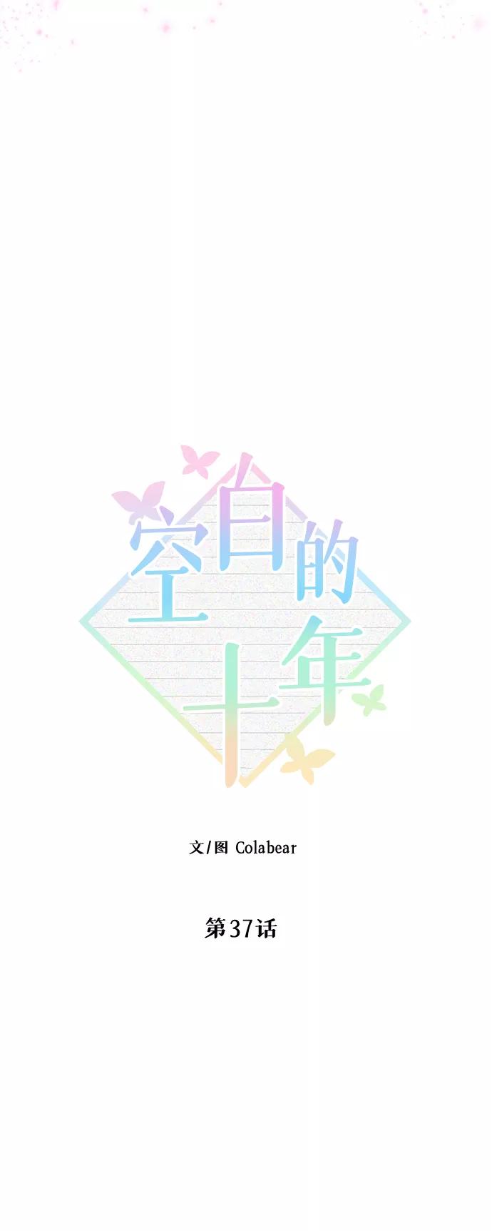 《空白的十年》第37话 第24页