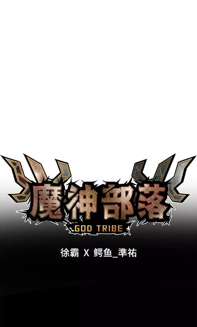 《魔神部落：God-Tribe》[第4话] 食肉岛（4） 第39页