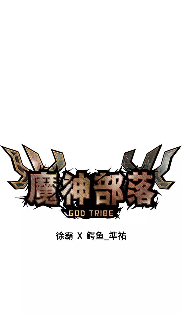 《魔神部落：God-Tribe》[第5话] 食肉岛（5） 第38页
