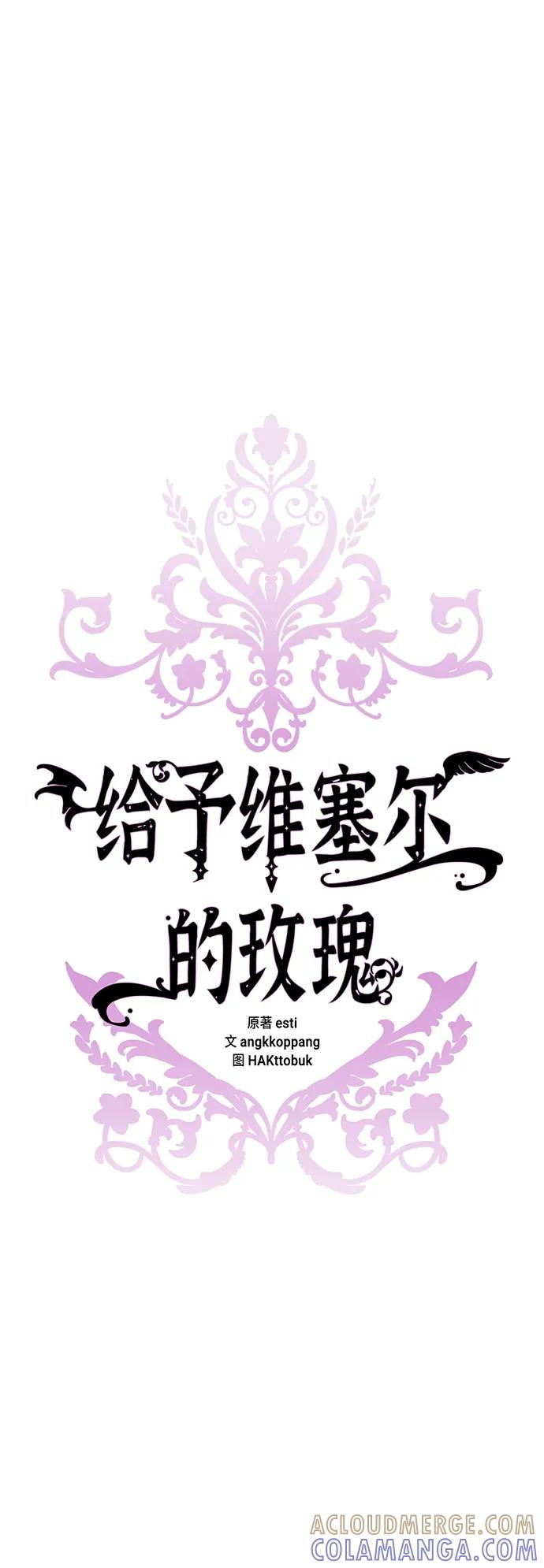 《给予维塞尔的玫瑰》第51话 第58页